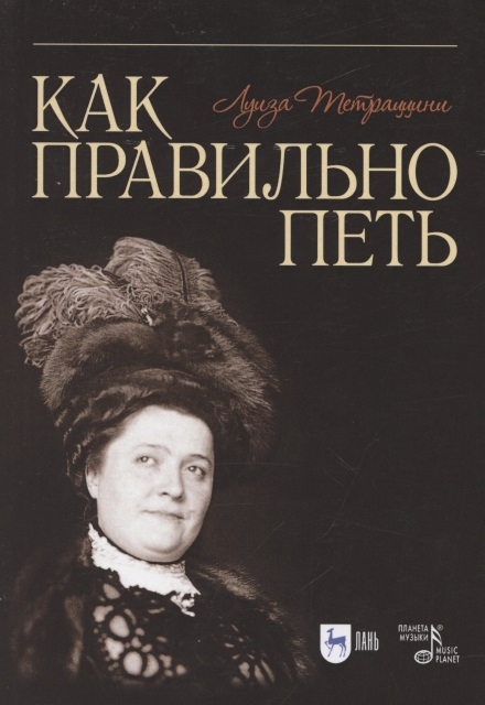 

Как правильно петь Учебное пособие