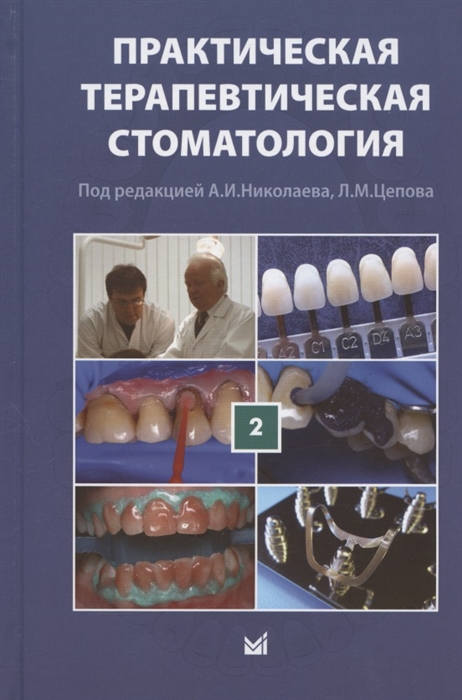 Практическая терапевтическая стоматология Учебное пособие В трех томах Том 2