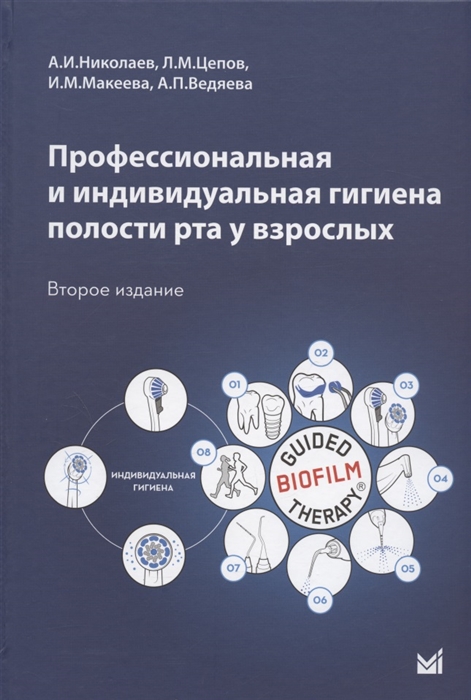 Николаев А., Цепов Л., Макеева И., Ведякова А. - Профессиональная и индивидуальная гигиена полости рта у взрослых Учебное пособие