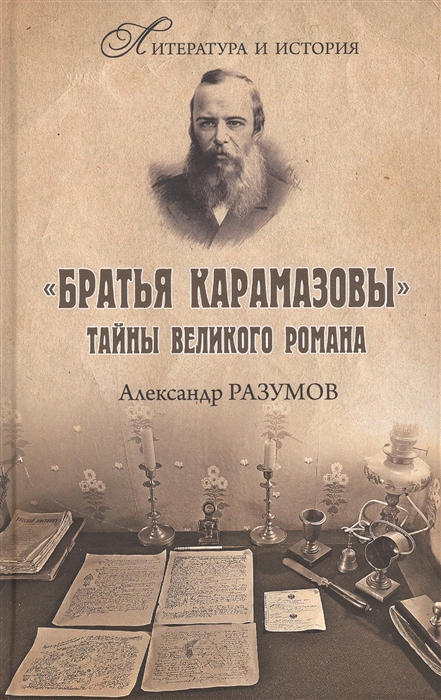 

Братья Карамазовы Тайны великого романа