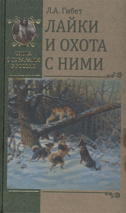 

Лайки и охота с ними