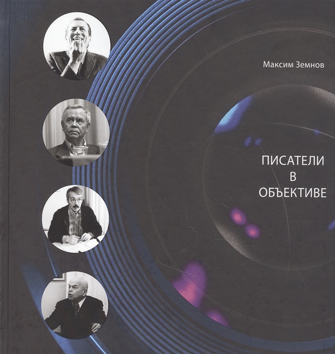 Земнов М. - Писатели в объективе 1978-2020