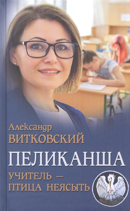 

Пеликанша Учитель-птица неясыть
