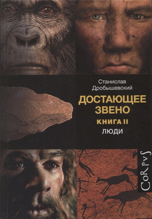 

Достающее звено Книга вторая Люди