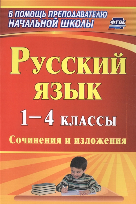 

Русский язык 1-4 классы Сочинения и изложения