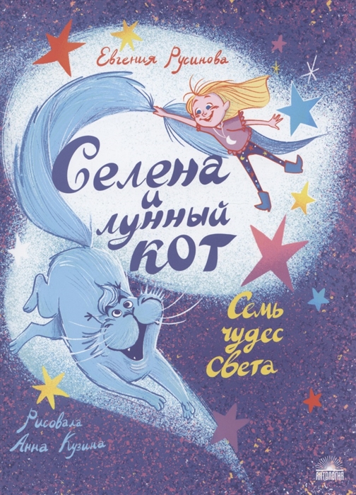 

Селена и лунный кот Семь чудес света