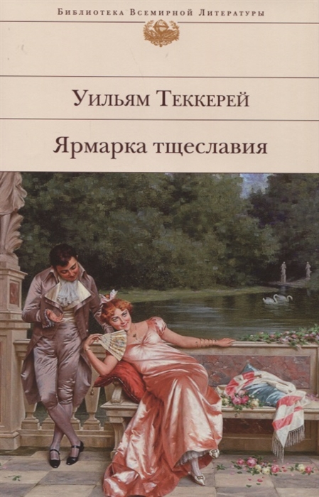 

Ярмарка тщеславия
