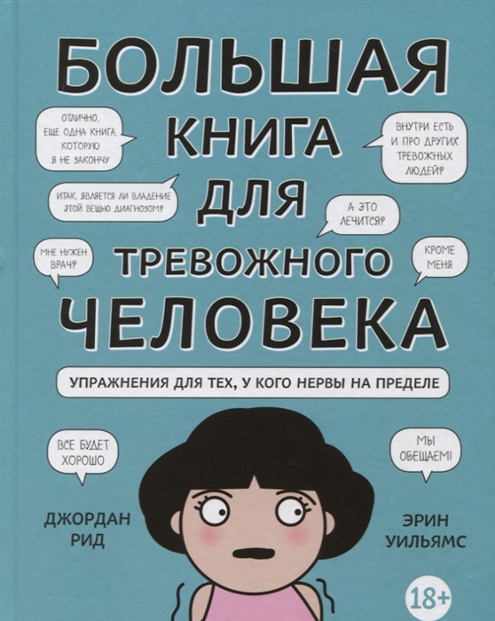 

Большая книга для тревожного человека Упражнения для тех у кого нервы на пределе