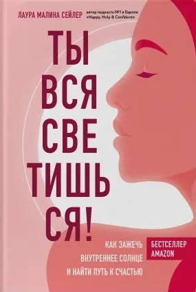 

Ты вся светишься Как зажечь внутреннее солнце и найти путь к счастью