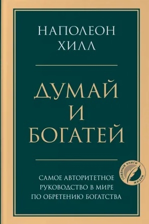 

Думай и богатей