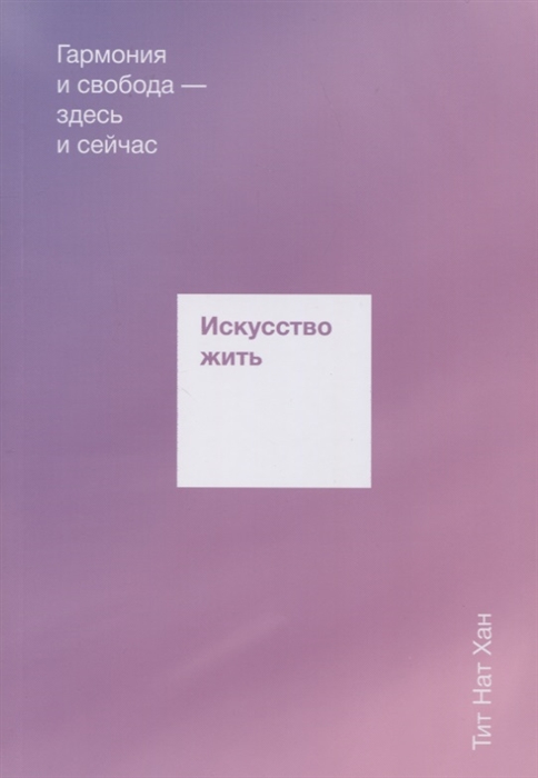 

Искусство жить Гармония и свобода здесь и сейчас
