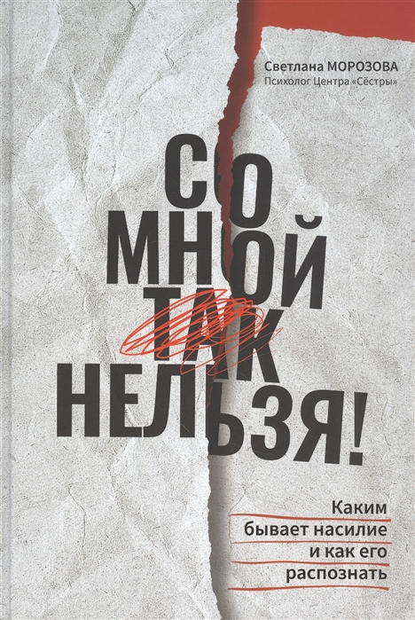 Морозова С. - Со мной так нельзя каким бывает насилие и как его распознать