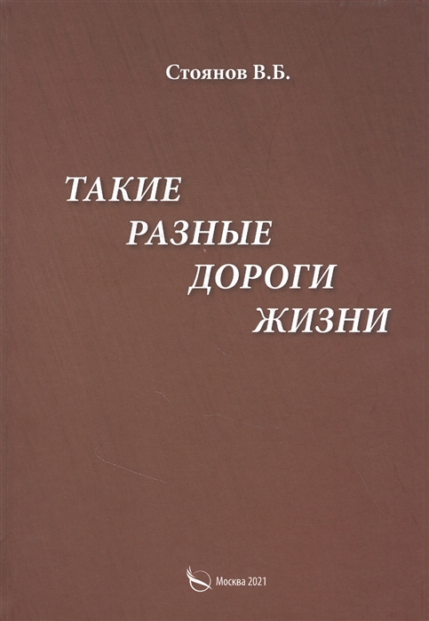 

Такие разные дороги жизни