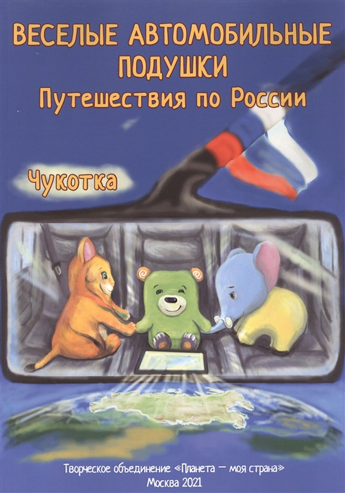 Веселые автомобильные подушки Путешествия по России Чукотка