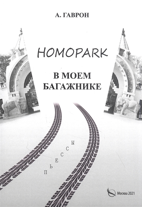 

Homopark в моем багажнике Пьесы для взрослых и детей