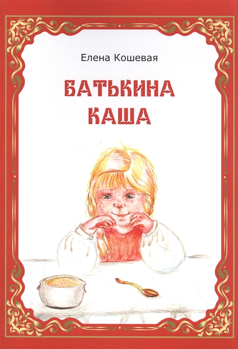 

Батькина каша