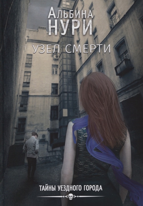 

Узел смерти