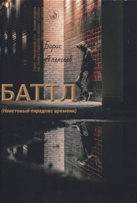 

Баттл Неистовый парадокс времени