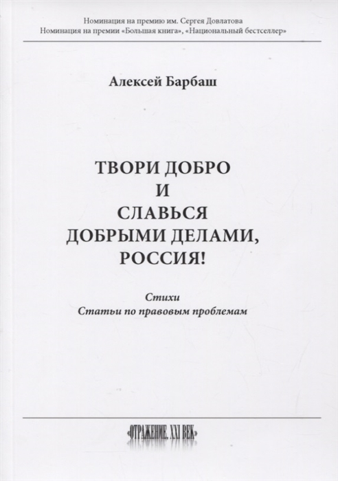 

Твори добро и славься добрыми делами Россия Стихи Статьи по правовым проблемам