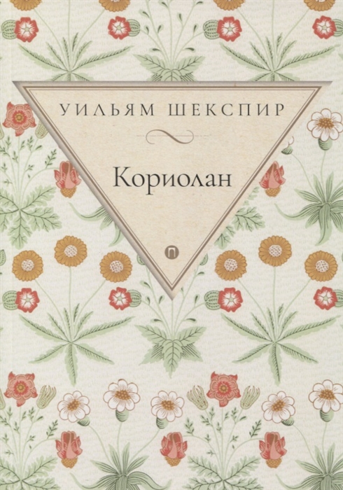 

Кориолан трагедия