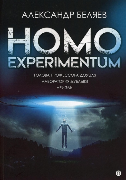 

Homo experimentum Голова профессора Доуэля Лаборатория Дубльвэ Ариэль романы