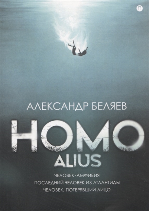 

Homo alius Человек-амфибия Последний человек из Атлантиды Человек потерявший лицо романы