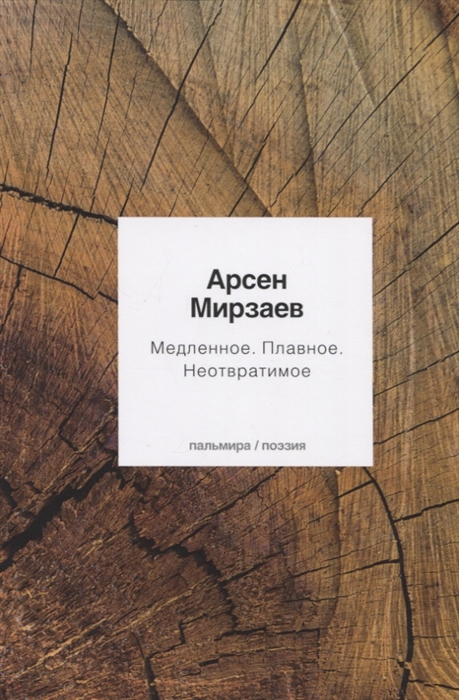 

Медленное Плавное Неотвратимое