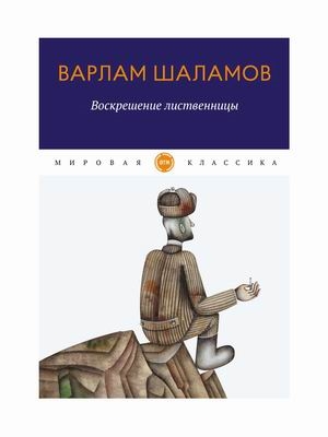 

Воскрешение лиственницы рассказы