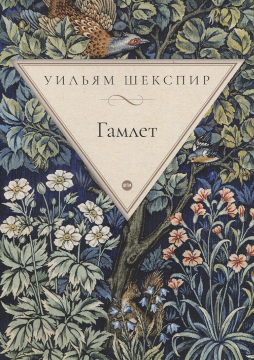 

Гамлет принц датский трагедия