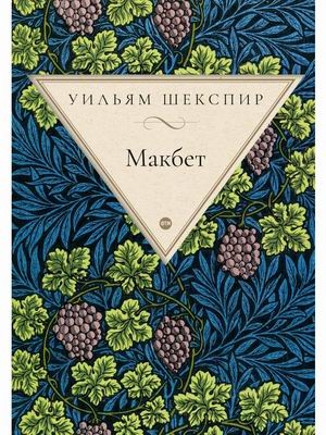 

Макбет трагедия