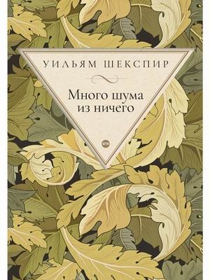 

Много шума из ничего комедия