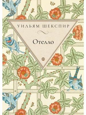 

Отелло трагедия