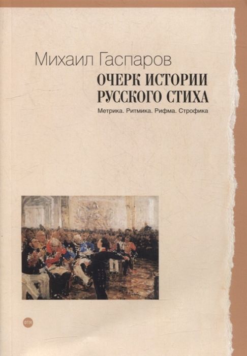 

Очерк истории русского стиха Метрика Ритмика Рифма Строфика