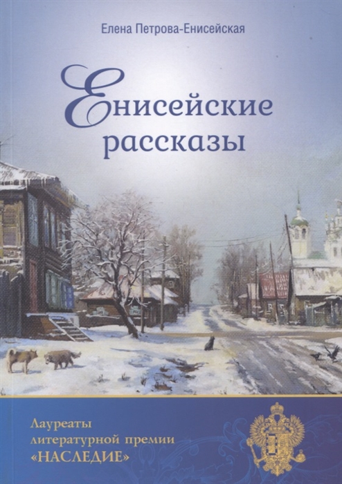 

Енисейские рассказы