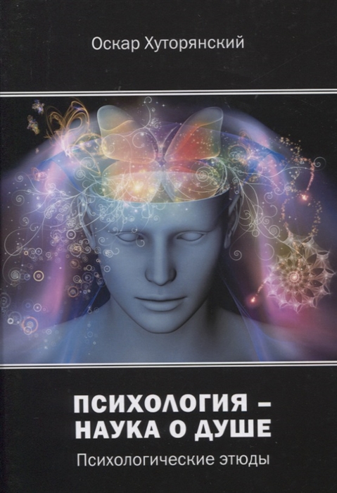 

Психология наука о душе психологические этюды