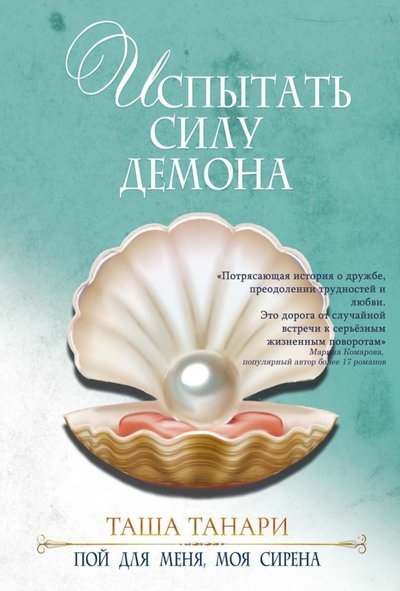 

Испытать силу демона Пой для меня моя сирена