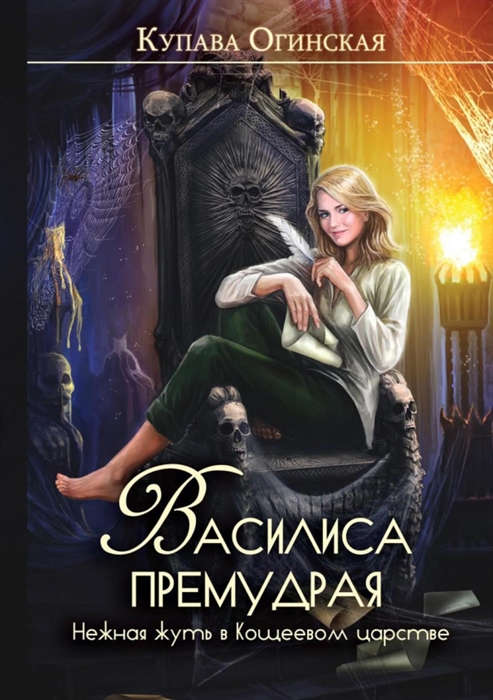

Василиса Премудрая Нежная жуть в Кощеевом царстве