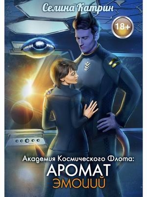 

Академия космического флота Аромат эмоций