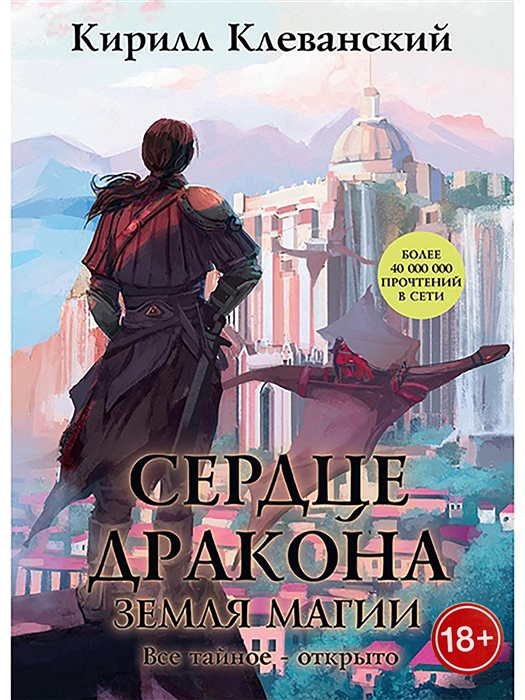 

Сердце Дракона Книга 6 Земля Магии
