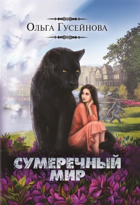

Сумеречный мир
