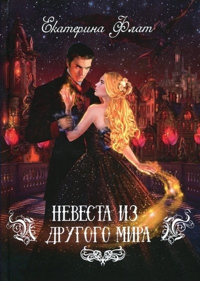 

Невеста из другого мира