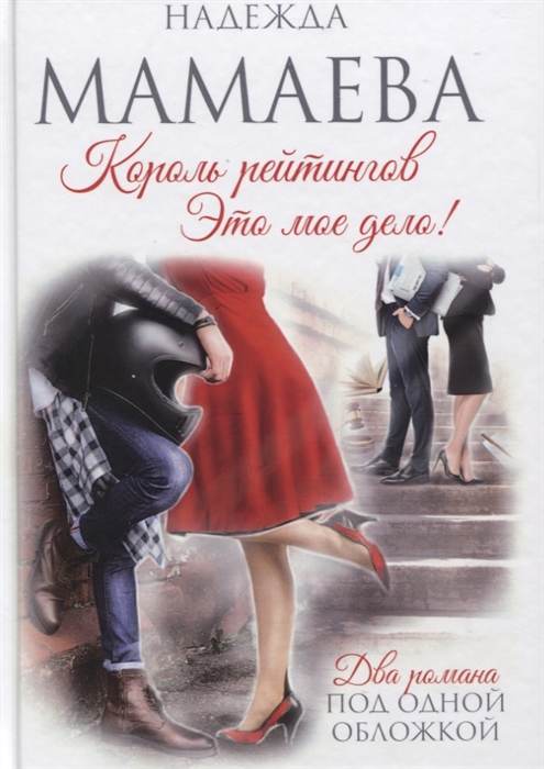 

Король рейтингов Это мое дело