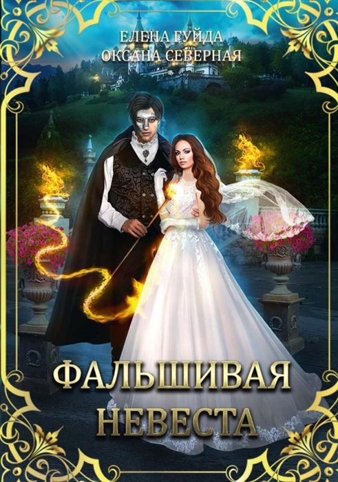 

Фальшивая невеста