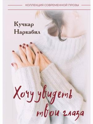 

Хочу увидеть твои глаза