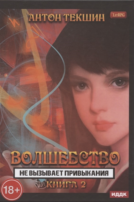 

Волшебство не вызывает привыкания Книга 2