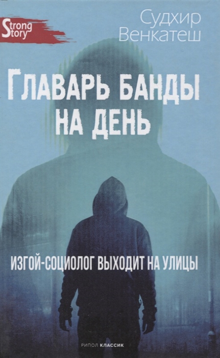 

Главарь банды на день Изгой-социолог выходит на улицы