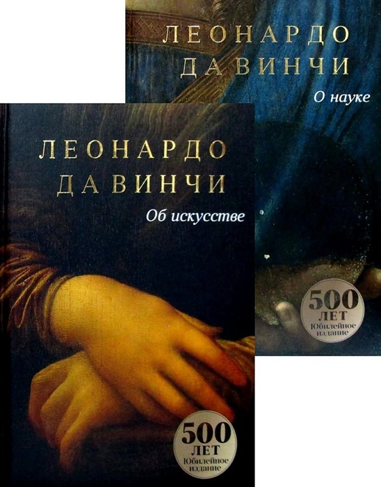 

Леонардо Да Винчи Об искусстве О науке комплект из 2 книг