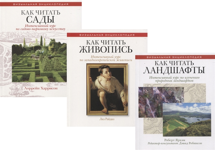 

Энциклопедия дизайнера ландшафта Как читать сады Как читать живопись Как читать ландшафты комплект из 3 книг