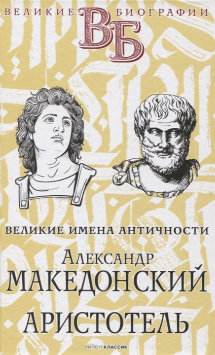 

Александр Македонский Аристотель Великие имена Античности