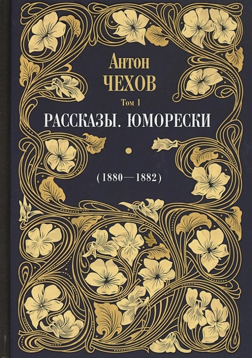 

Рассказы Юморески 1880-1882 Том 1